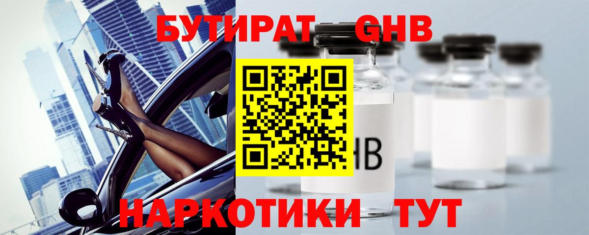 БУТИРАТ жидкий экстази Советск