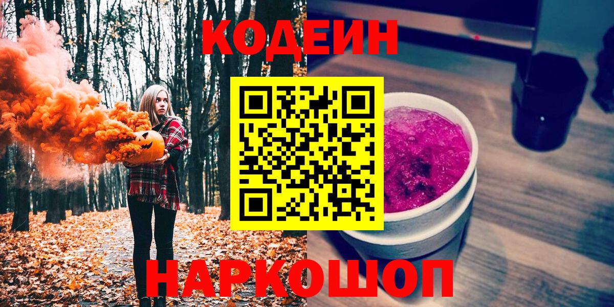Codein Purple Drank Советск